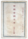 米國建國史要