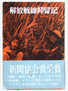 解放戦線抑留記