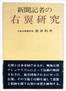 新聞記者の右翼研究