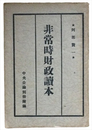 非常時財政読本　中央公論別冊附録