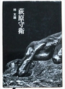 荻原守衛　忘れえぬ芸術家