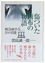 傷ついた画布の物語　戦没画学生20の肖像