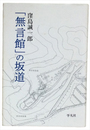「無言館」の坂　信濃デッサン館再開日記