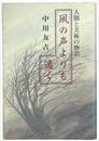 凩の声よりも遠く　人間と美術の物語