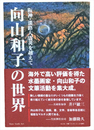 向山和子の世界　阪神・淡路大震災を越えて