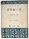 浮世繪の美