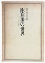 彫刻美の世界　マルロオの芸術論