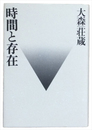 時間と存在