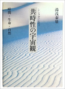 共時性の宇宙観　時間・生命・自然
