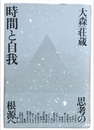 時間と自我