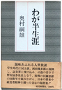 わが半生涯