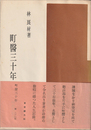 町醫三十年