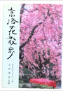 京洛花散歩