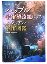 ハッブル宇宙望遠鏡によるビジュアル宇宙図鑑　詳細画像でわかる宇宙の姿