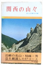 関西の山々