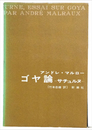 ゴヤ論　サチュルヌ