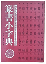 篆書小字典