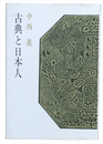 古典と日本人