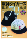 阪神タイガース猛虎伝説70年史