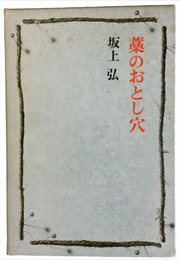 藁のおとし穴
