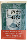わたしの漱石
