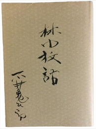 林中放話