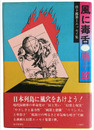 風に毒舌　唐十郎第１エッセイ集