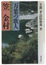 万葉の歌人　笠金村