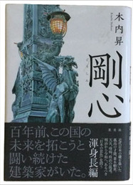 剛心
