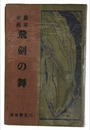 幕末秘史　飛剣の舞