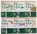 グリーン・マイル　（新潮文庫）　全6冊揃