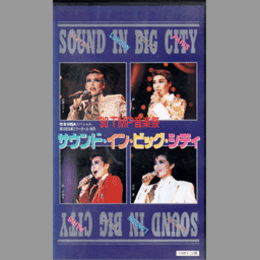 【ビデオ】第33回宝塚ミラーボール　'90ＴＭＰ音楽祭