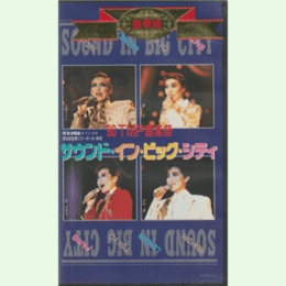 【ビデオ】'90TMP音楽祭　サウンド・イン・ビッグ・シティ