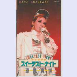 【ビデオ】スイーテスト・ナイト　涼風真世