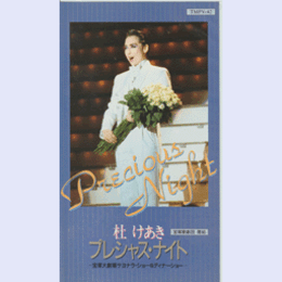 【ビデオ】雪組杜けあきプレシャス・ナイト