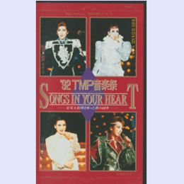 【ビデオ】'92 TMP音楽祭　SONGS IN YOUR HEART