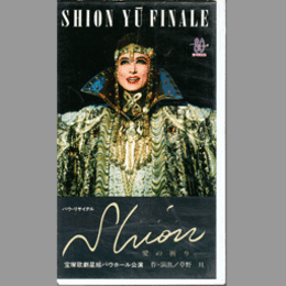 【ビデオ】星組バウ・リサイタル　シオン　愛の祈り