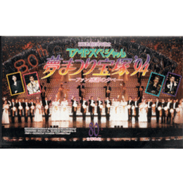 【ビデオ】TMPスペシャル　夢まつり宝塚'94