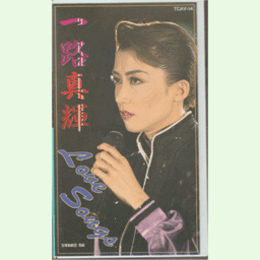 【ビデオ】雪組一路真輝　Love Songs