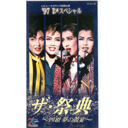 【ビデオ】'97 TCAスペシャル　ザ・祭典　四組夢の競宴