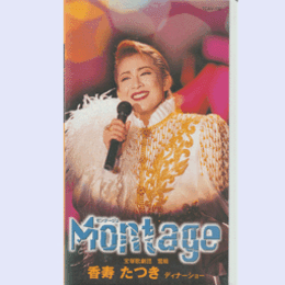 【ビデオ】Montarge 香寿たつきディナーショー