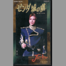 【ビデオ】月組ゼンダ城の虜／ジャズマニア宝塚大劇場