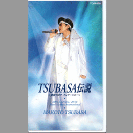 【ビデオ】ＴＳＵＢＡＳＡ伝説　真琴つばさ　ディナーショー