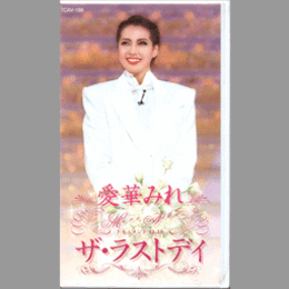 【ビデオ】愛華みれ　ザ・ラストディ