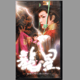 【ビデオ】星組　龍星
