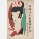 【寶塚少女歌劇脚本集】花組02月春は再び來りぬ／日本歴史絵巻寶塚大劇場