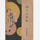 【寶塚少女歌劇楽譜集】第二十二春の流れ／春日舞姫／鼻の詩人／成吉思汗／酒茶問答寶塚大劇場