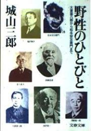 野性のひとびと : 大倉喜八郎から松永安左衛門まで