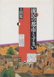 流民の都市とすまい