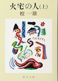 火宅の人　上下2冊揃い